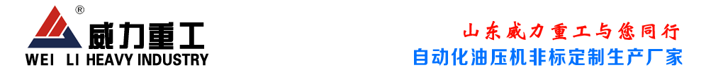 油壓機(jī),滕州油壓機(jī),四柱油壓機(jī)廠家,滕州油壓機(jī)廠家,